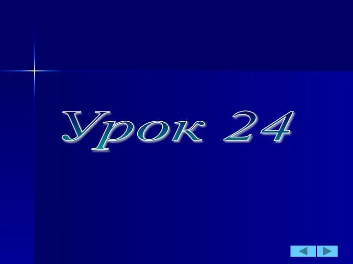 Урок 24