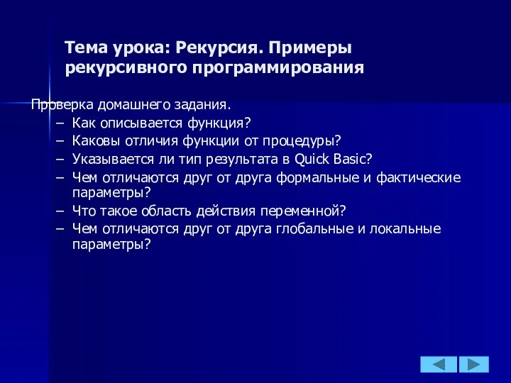 Тема урока: Рекурсия. Примеры рекурсивного программирования Проверка домашнего задания. Как описывается