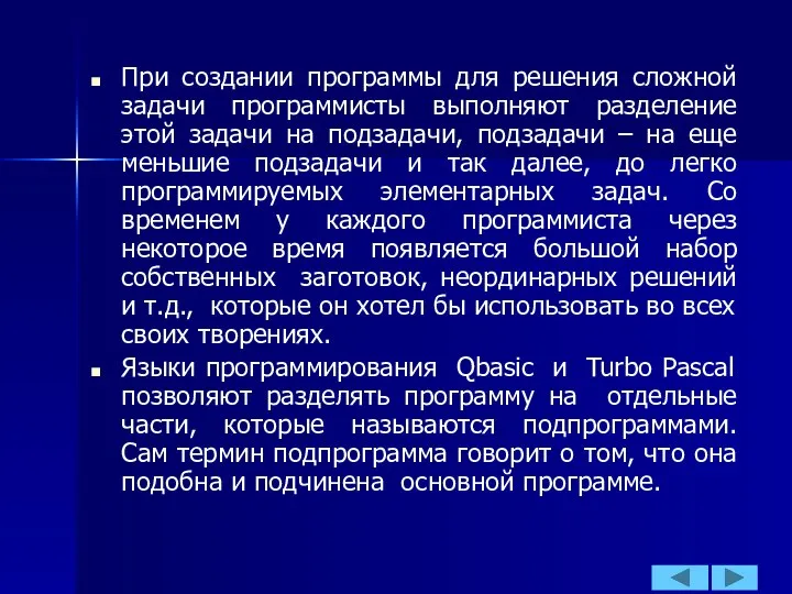 При создании программы для решения сложной задачи программисты выполняют разделение этой