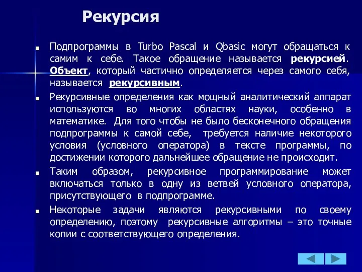 Рекурсия Подпрограммы в Turbo Pascal и Qbasic могут обращаться к самим