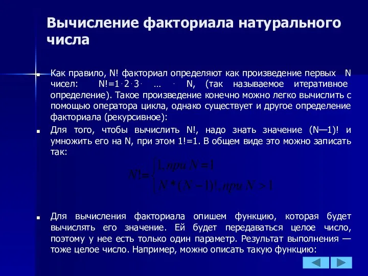 Вычисление факториала натурального числа Как правило, N! факториал определяют как произведение