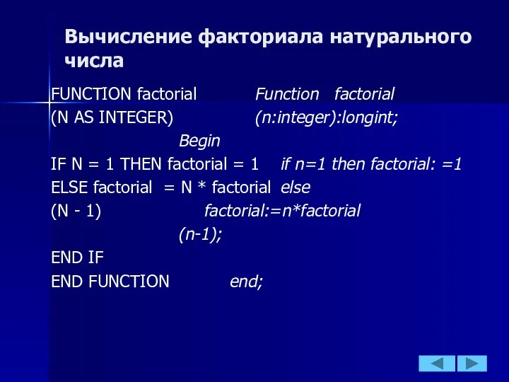 Вычисление факториала натурального числа FUNCTION faсtorial Function faсtorial (N AS INTEGER)