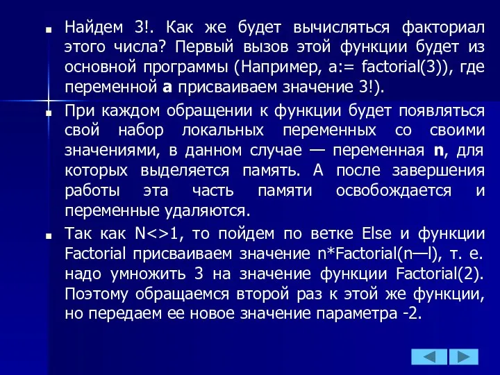 Найдем 3!. Как же будет вычисляться факториал этого числа? Первый вызов