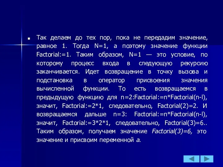 Так делаем до тех пор, пока не передадим значение, равное 1.