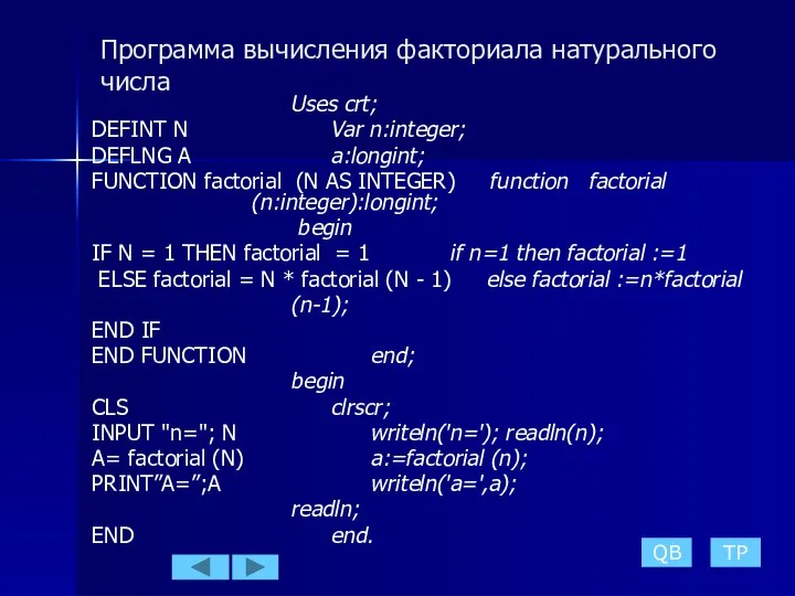 Программа вычисления факториала натурального числа Uses crt; DEFINT N Var n:integer;