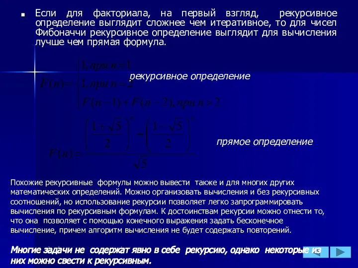 Если для факториала, на первый взгляд, рекурсивное определение выглядит сложнее чем