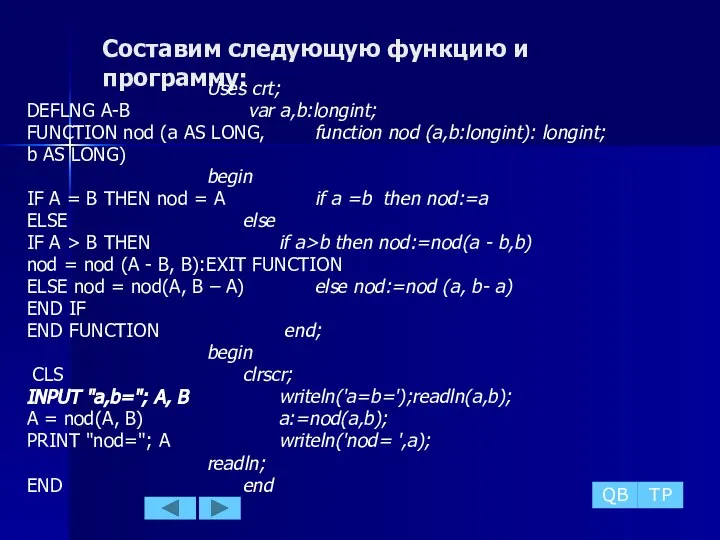 Составим следующую функцию и программу: Uses crt; DEFLNG A-B var a,b:longint;