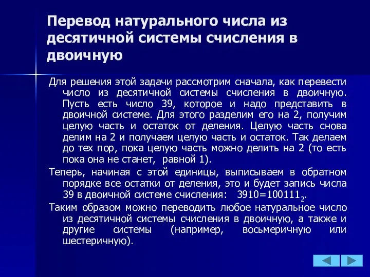 Перевод натурального числа из десятичной системы счисления в двоичную Для решения