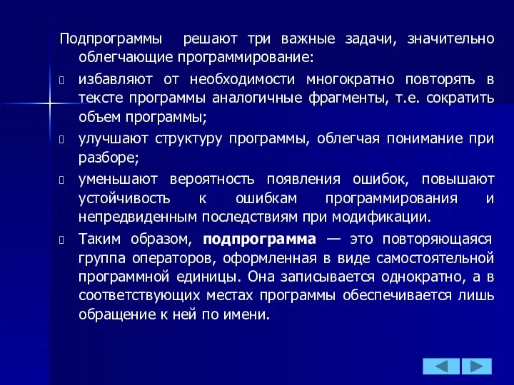 Подпрограммы решают три важные задачи, значительно облегчающие программирование: избавляют от необходимости