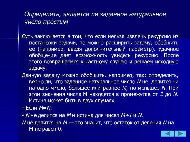 Определить, является ли заданное натуральное число простым Суть заключается в том,