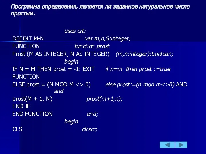 Программа определения, является ли заданное натуральное число простым. uses crt; DEFINT