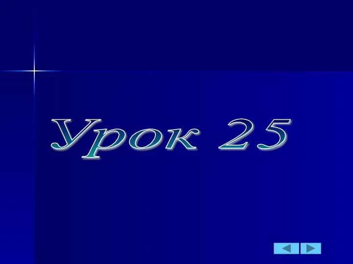 Урок 25