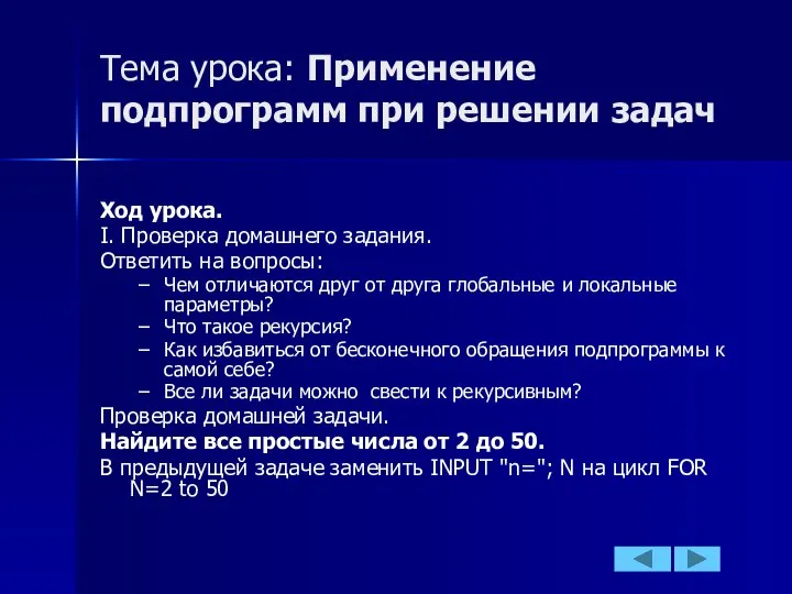 Тема урока: Применение подпрограмм при решении задач Ход урока. I. Проверка