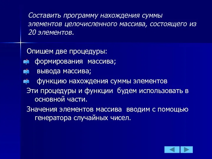 Составить программу нахождения суммы элементов целочисленного массива, состоящего из 20 элементов.