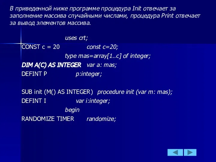 В приведенной ниже программе процедура Init отвечает за заполнение массива случайными