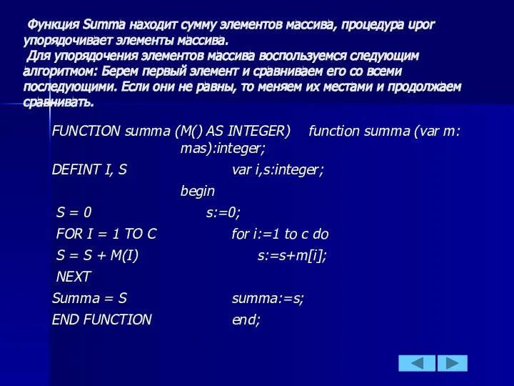 Функция Summa находит сумму элементов массива, процедура upor упорядочивает элементы массива.