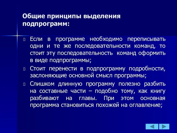 Общие принципы выделения подпрограмм: Если в программе необходимо переписывать одни и