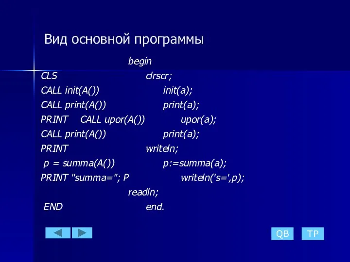 Вид основной программы begin CLS clrscr; CALL init(A()) init(a); CALL print(A())