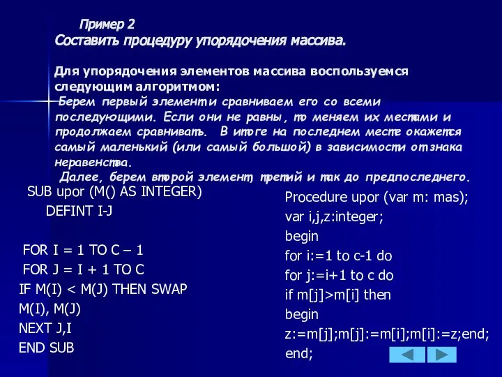 Пример 2 Cоставить процедуру упорядочения массива. Для упорядочения элементов массива воспользуемся