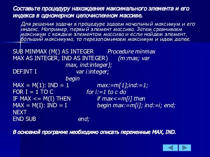 Составьте процедуру нахождения максимального элемента и его индекса в одномерном целочисленном