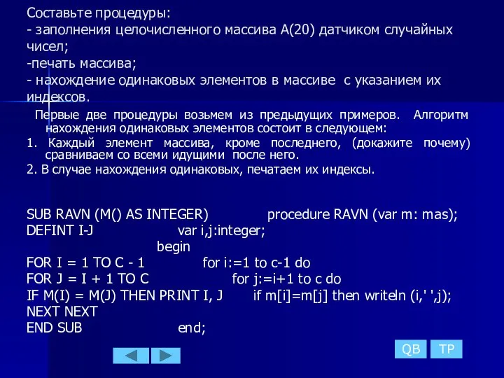 Составьте процедуры: - заполнения целочисленного массива A(20) датчиком случайных чисел; -печать