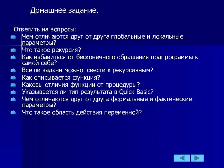 Домашнее задание. Ответить на вопросы: Чем отличаются друг от друга глобальные