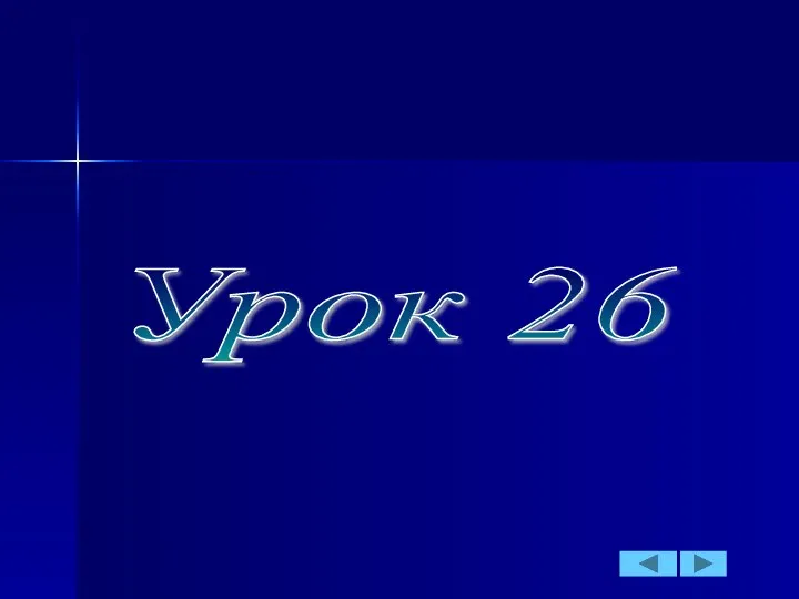 Урок 26