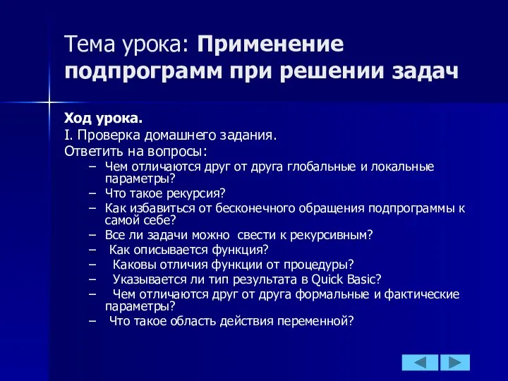 Тема урока: Применение подпрограмм при решении задач Ход урока. I. Проверка