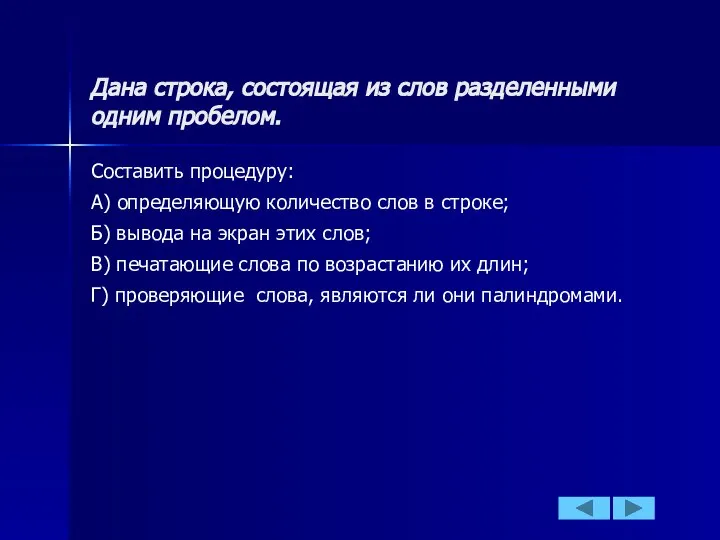 Дана строка, состоящая из слов разделенными одним пробелом. Составить процедуру: А)