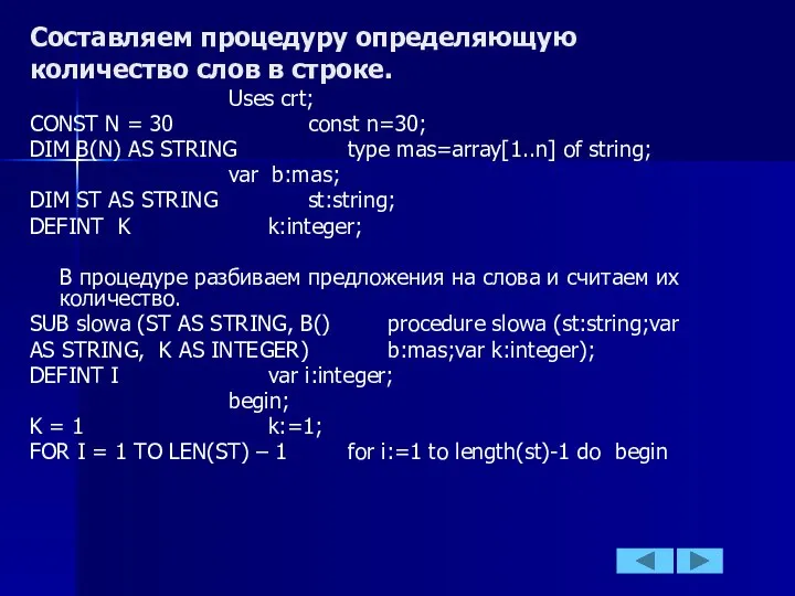 Составляем процедуру определяющую количество слов в строке. Uses crt; CONST N