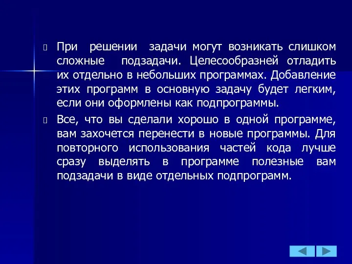 При решении задачи могут возникать слишком сложные подзадачи. Целесообразней отладить их