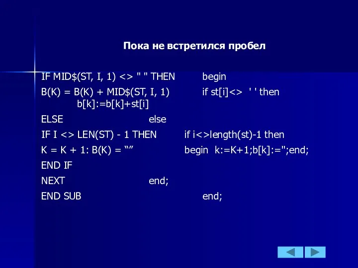 Пока не встретился пробел IF MID$(ST, I, 1) " " THEN