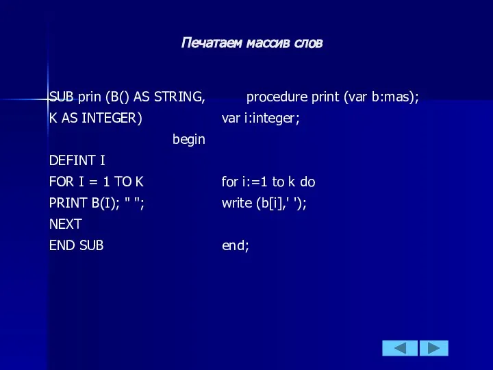 SUB prin (B() AS STRING, procedure print (var b:mas); K AS