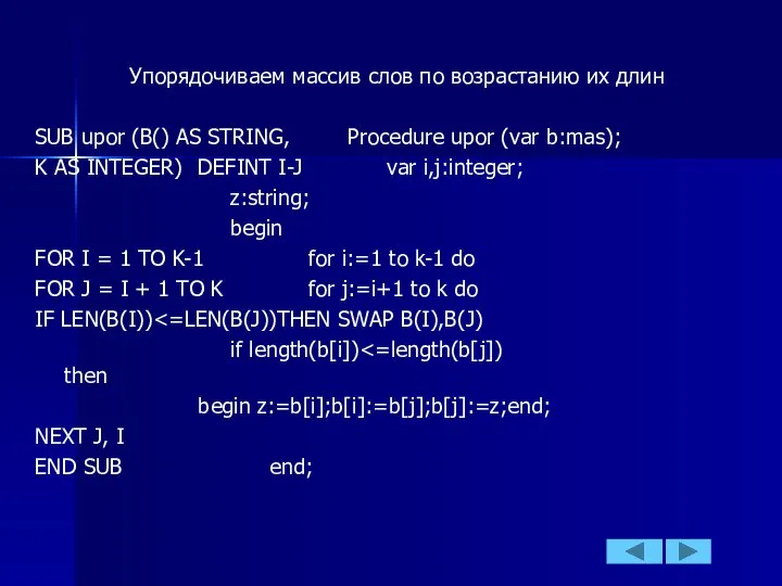 Упорядочиваем массив слов по возрастанию их длин SUB upor (B() AS