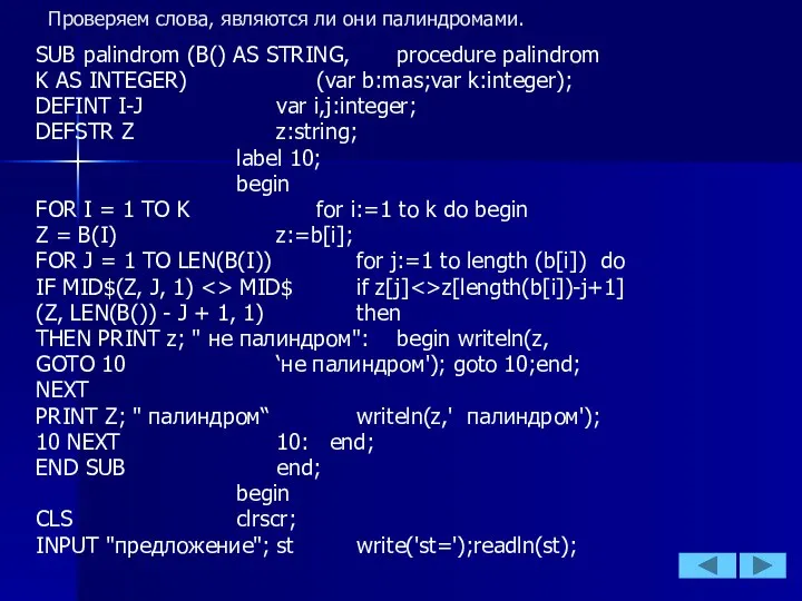 Проверяем слова, являются ли они палиндромами. SUB palindrom (B() AS STRING,