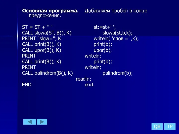 Основная программа. Добавляем пробел в конце предложения. ST = ST +