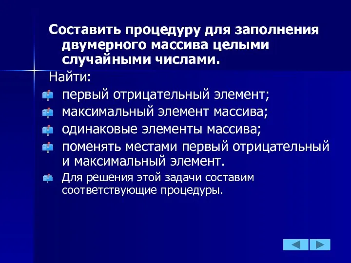 Составить процедуру для заполнения двумерного массива целыми случайными числами. Найти: первый