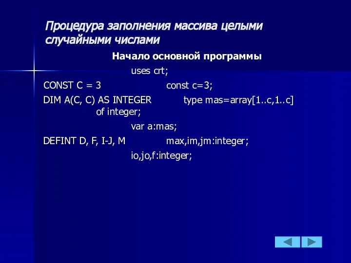 Процедура заполнения массива целыми случайными числами Начало основной программы uses crt;