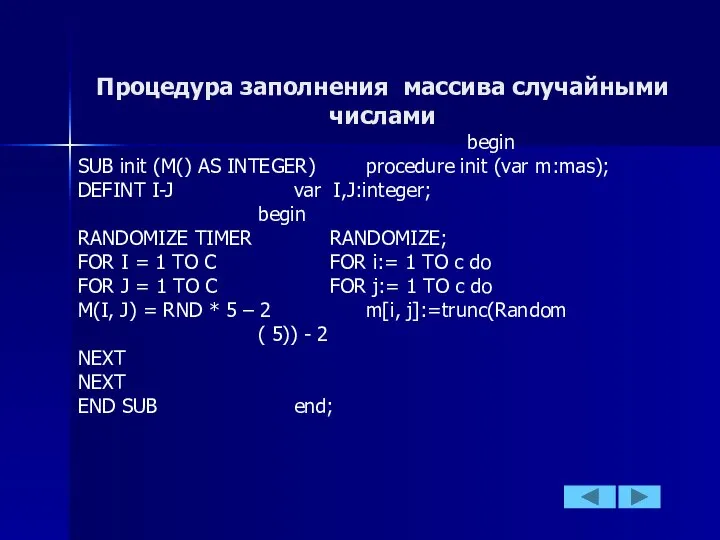 Процедура заполнения массива случайными числами begin SUB init (M() AS INTEGER)