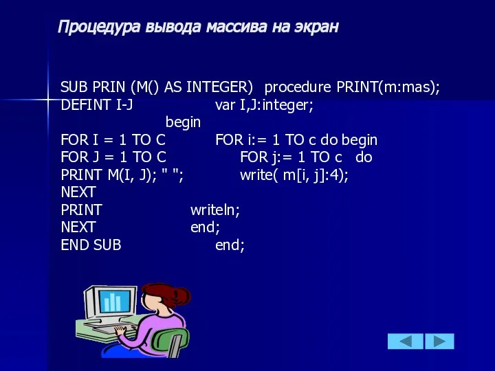 Процедура вывода массива на экран SUB PRIN (M() AS INTEGER) procedure