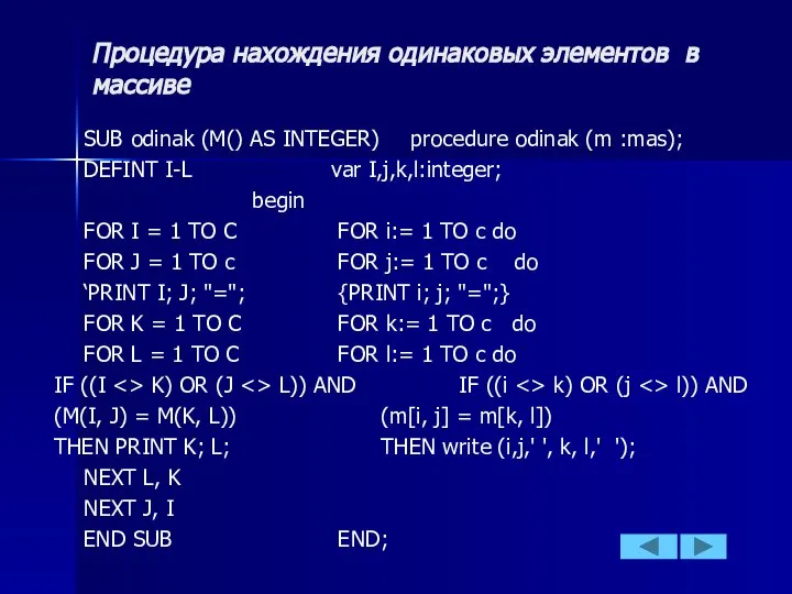 Процедура нахождения одинаковых элементов в массиве SUB odinak (M() AS INTEGER)