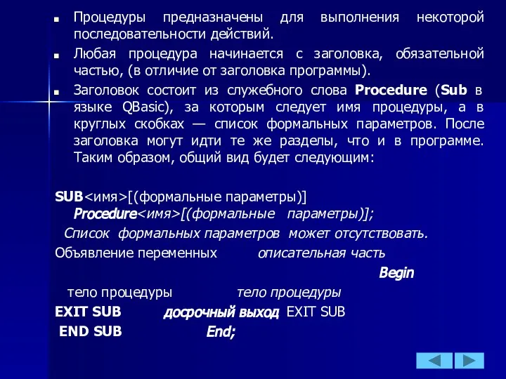 Процедуры предназначены для выполнения некоторой последовательности действий. Любая процедура начинается с