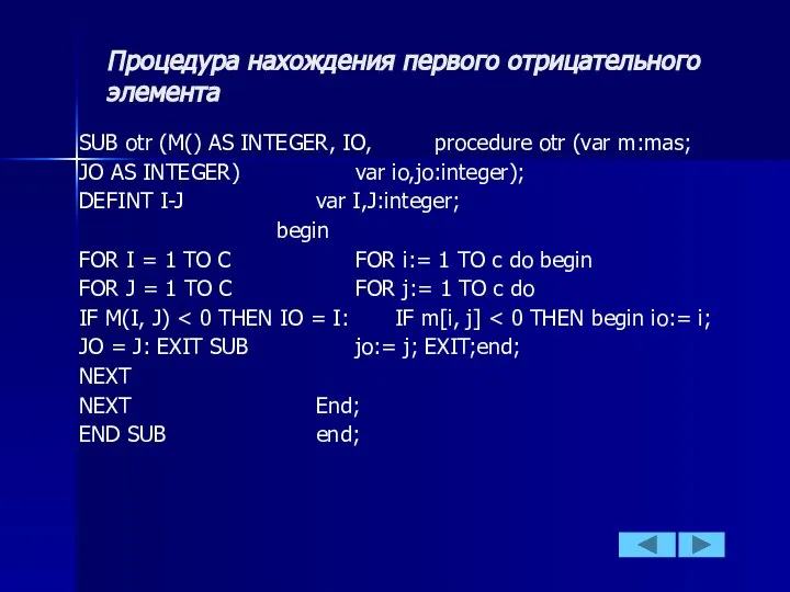 Процедура нахождения первого отрицательного элемента SUB otr (M() AS INTEGER, IO,