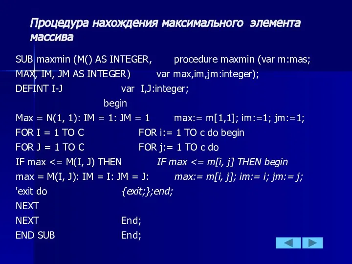 Процедура нахождения максимального элемента массива SUB maxmin (M() AS INTEGER, procedure