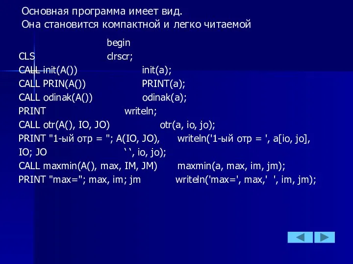 Основная программа имеет вид. Она становится компактной и легко читаемой begin