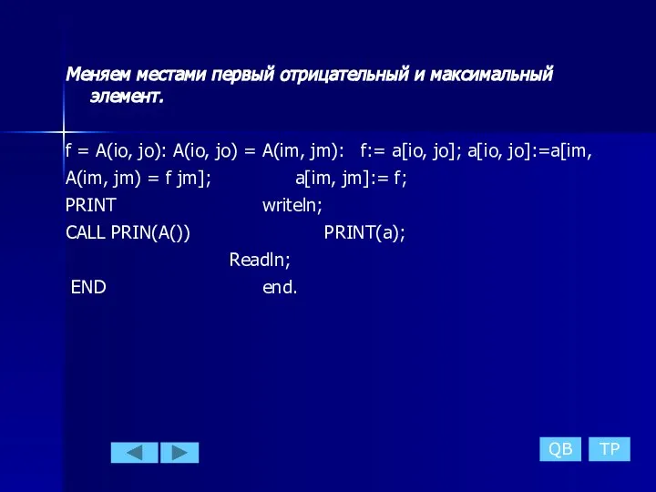 Меняем местами первый отрицательный и максимальный элемент. f = A(io, jo):