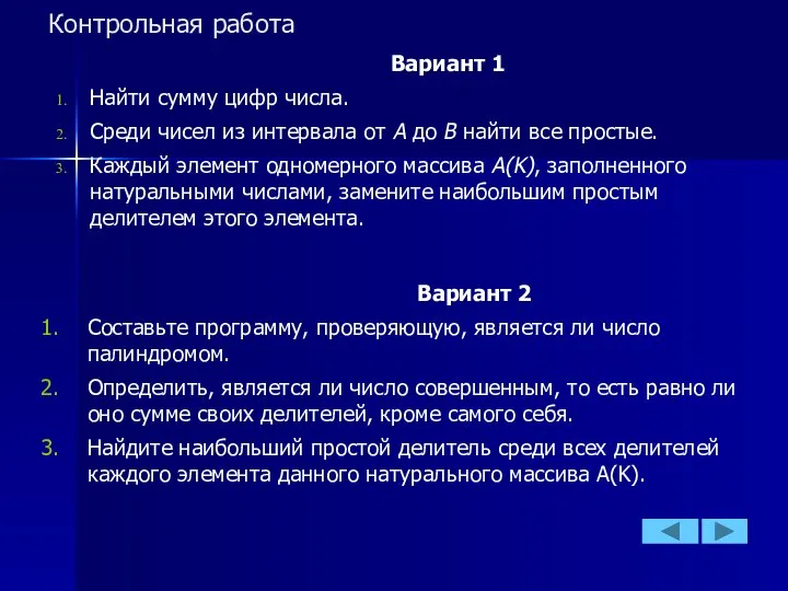 Контрольная работа Вариант 1 Найти сумму цифр числа. Среди чисел из