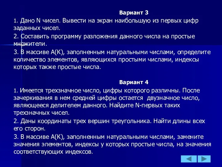 Вариант 3 1. Дано N чисел. Вывести на экран наибольшую из