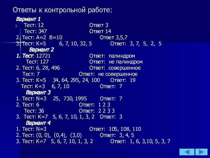 Ответы к контрольной работе: Вариант 1 Тест: 12 Ответ 3 Тест: