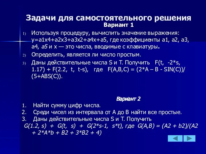 Задачи для самостоятельного решения Вариант 1 Используя процедуру, вычислить значение выражения: